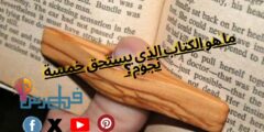 ما هو الكتاب الذي يستحق خمسة نجوم ⭐⭐⭐⭐⭐؟ (ما عدا الكتب الدينية)! .