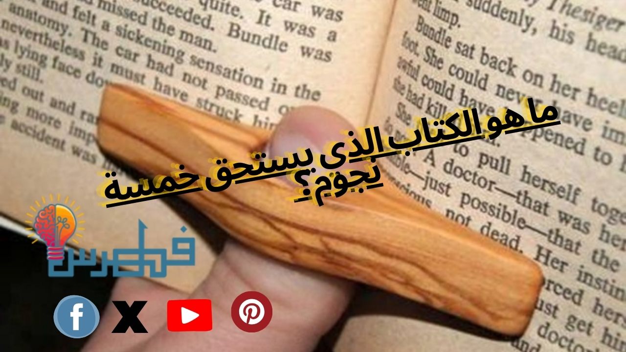 ما هو الكتاب الذي يستحق خمسة نجوم